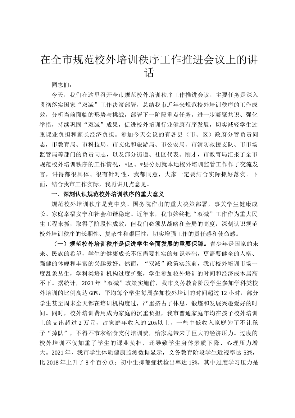 在全市规范校外培训秩序工作推进会议上的讲话_第1页