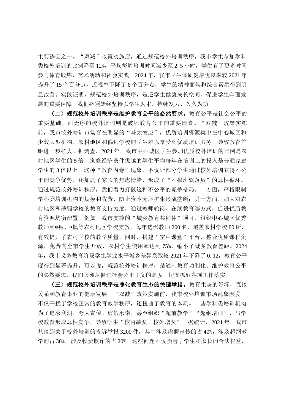 在全市规范校外培训秩序工作推进会议上的讲话_第2页