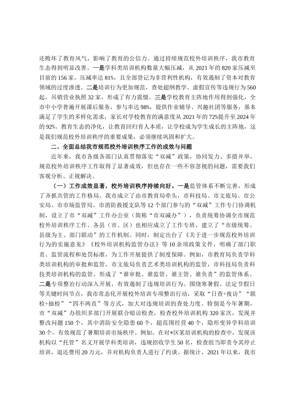 在全市规范校外培训秩序工作推进会议上的讲话_第3页