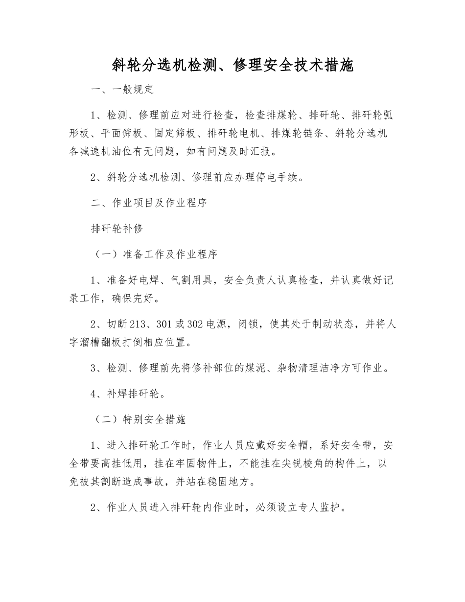 斜轮分选机检修安全技术措施_第1页