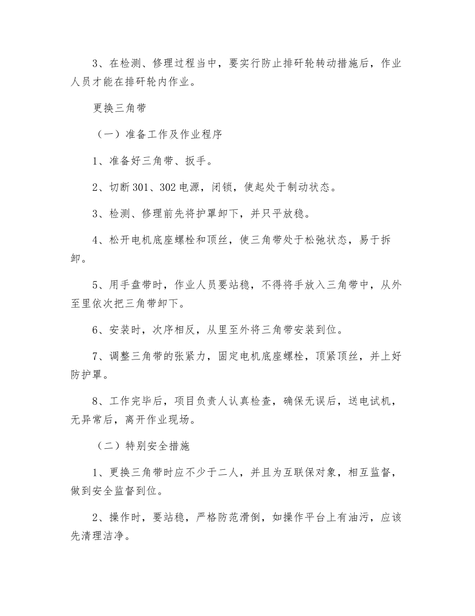 斜轮分选机检修安全技术措施_第2页