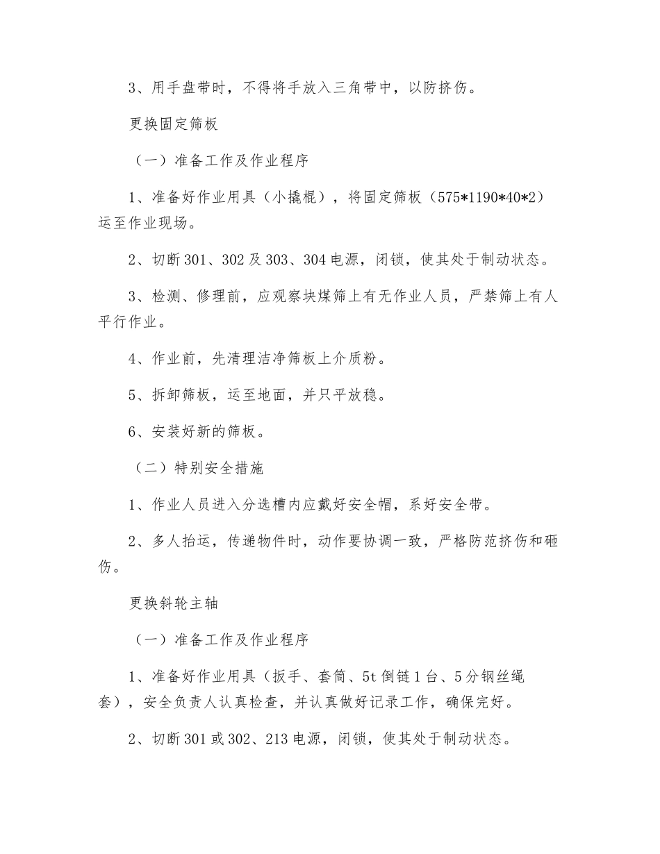 斜轮分选机检修安全技术措施_第3页