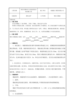 斜拉锚杆施工技术交底