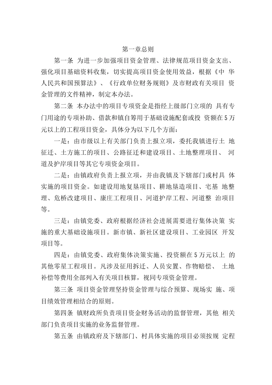 斜桥镇项目专项资金管理办法_第1页