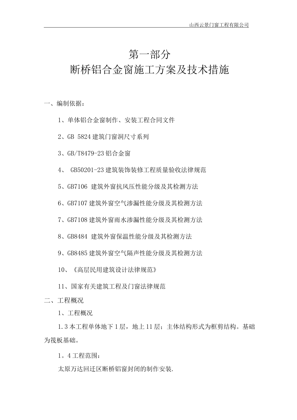 断桥铝窗施工方案_第2页