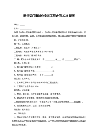 断桥铝门窗制作安装工程合同2025新版