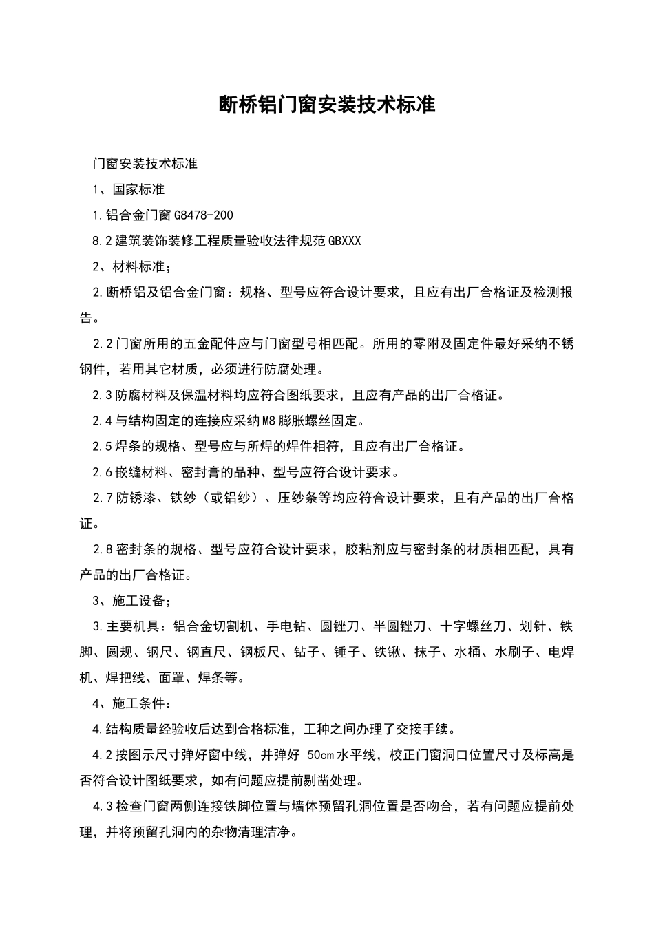 断桥铝门窗安装技术标准_第1页