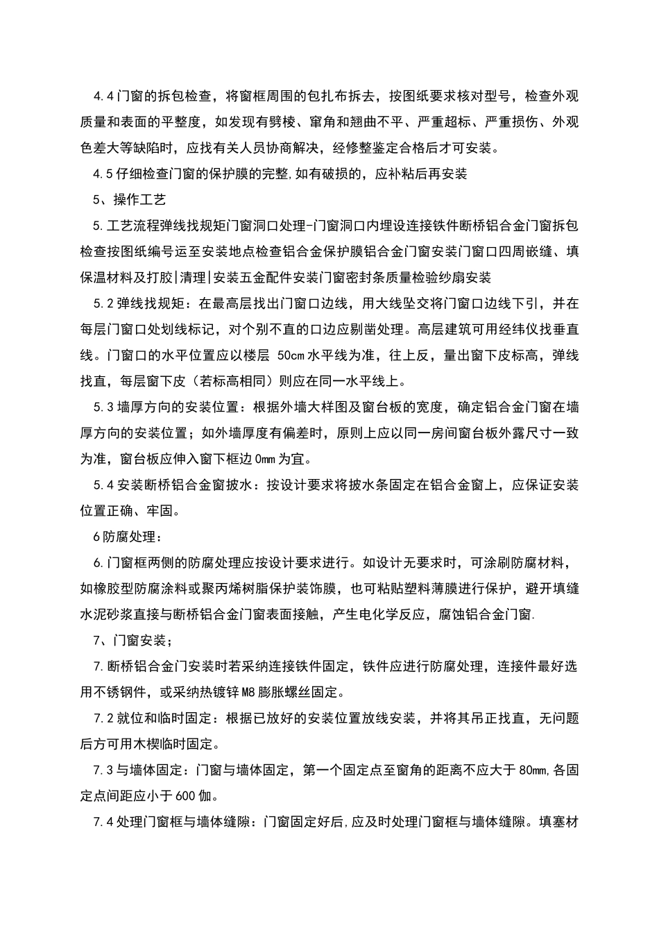 断桥铝门窗安装技术标准_第2页