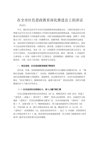 在全市红色思政教育深化推进会上的讲话