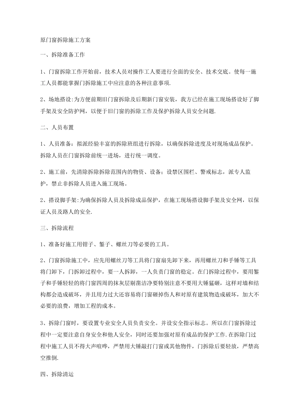 断桥铝合金窗安装施工方案_第1页