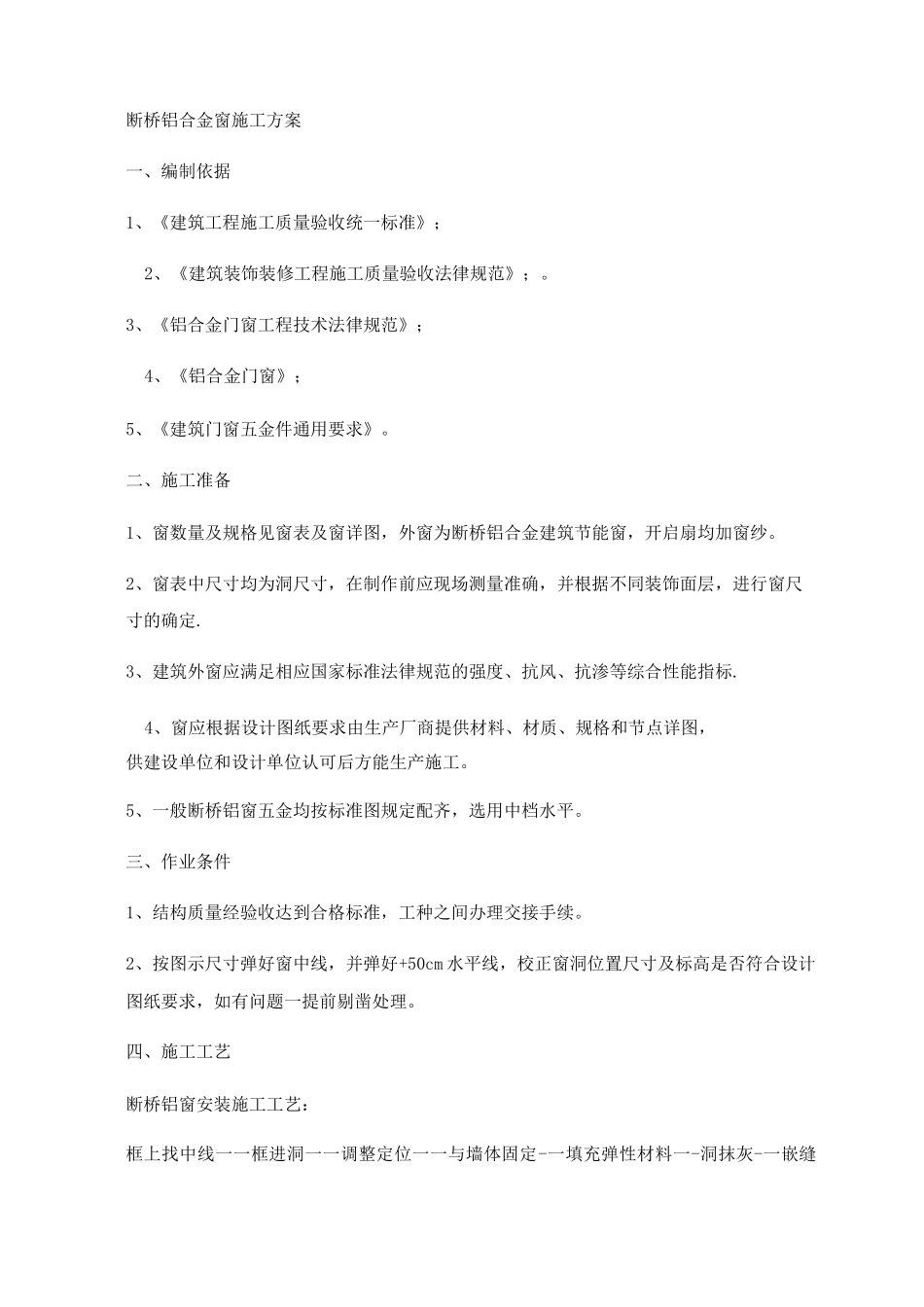 断桥铝合金窗安装施工方案_第3页