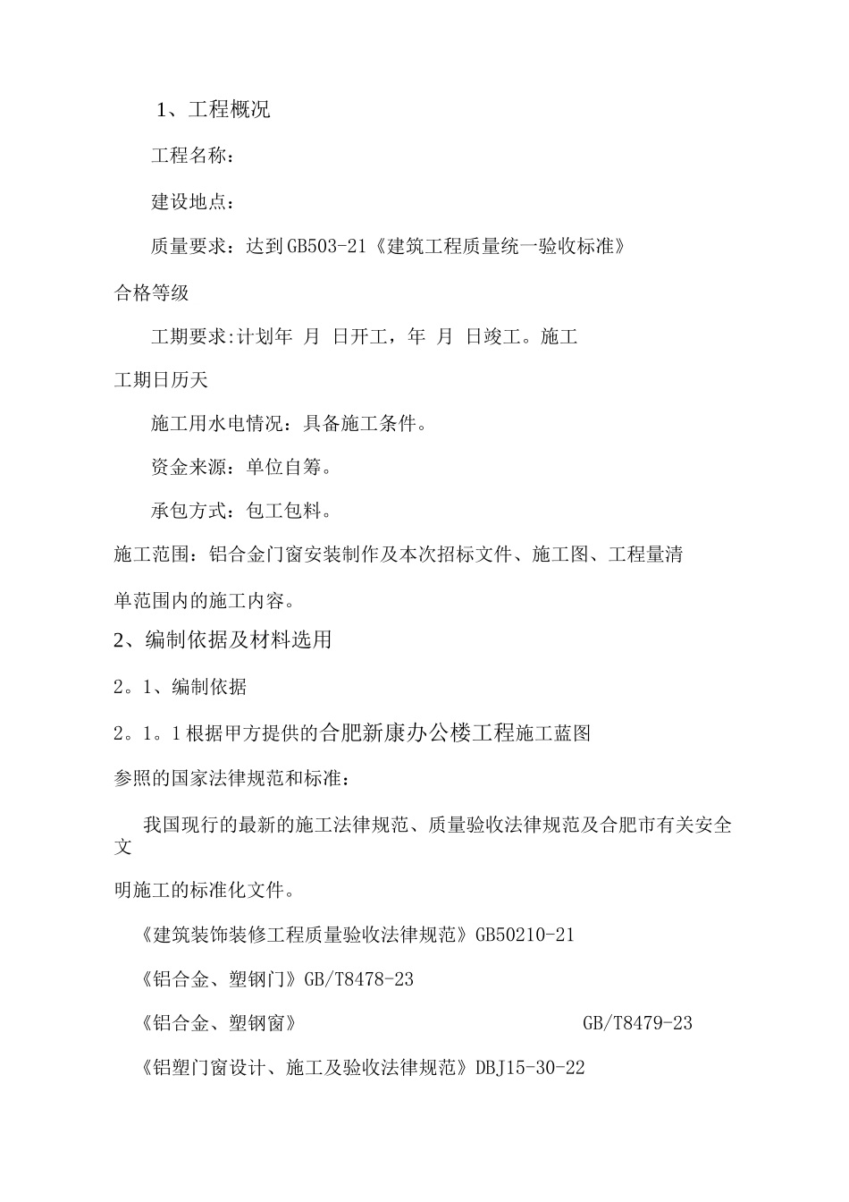 断桥隔热铝合金门窗施工方案_第3页