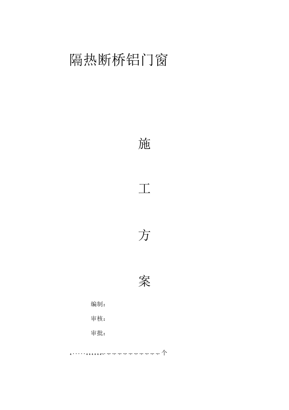 断桥铝窗安装施工方案_第1页