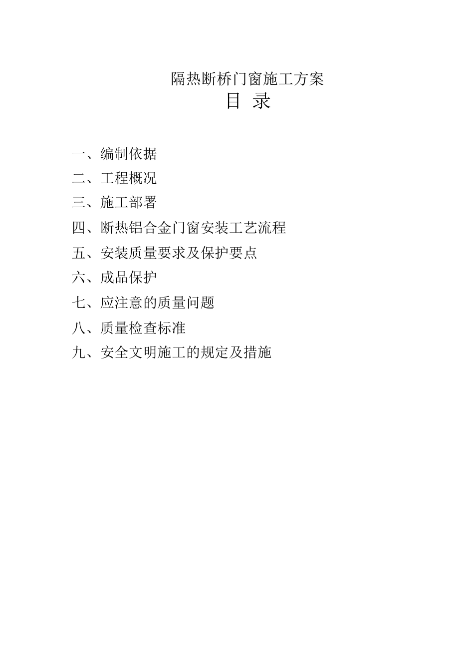 断桥铝窗安装施工方案_第2页