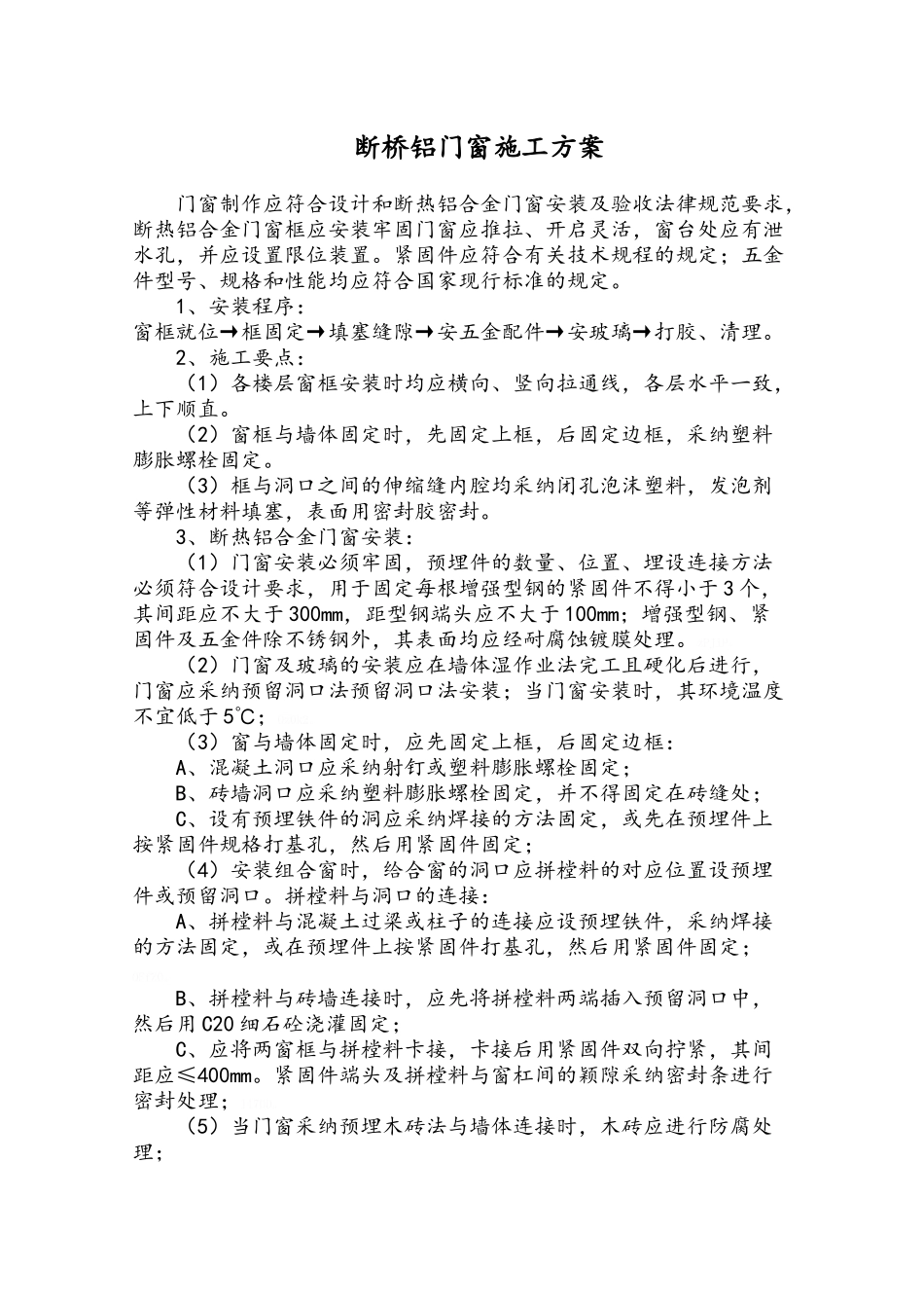 断桥铝门窗施工方案_第1页
