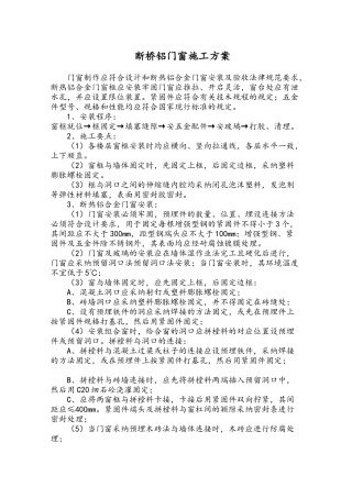 断桥铝门窗施工方案
