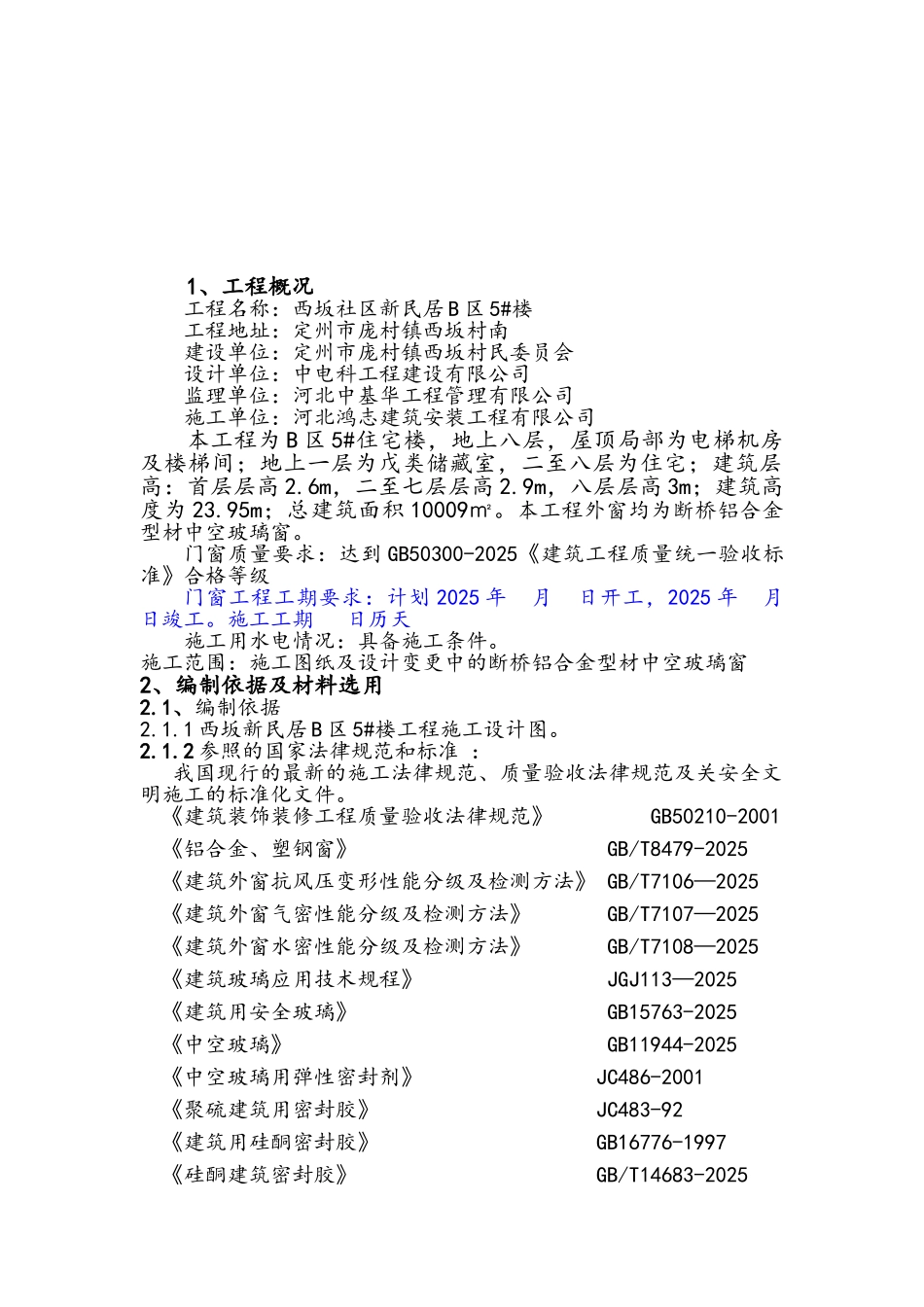 断桥隔热铝合金门窗施工方案_第2页