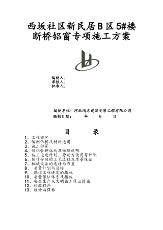 断桥隔热铝合金门窗施工方案