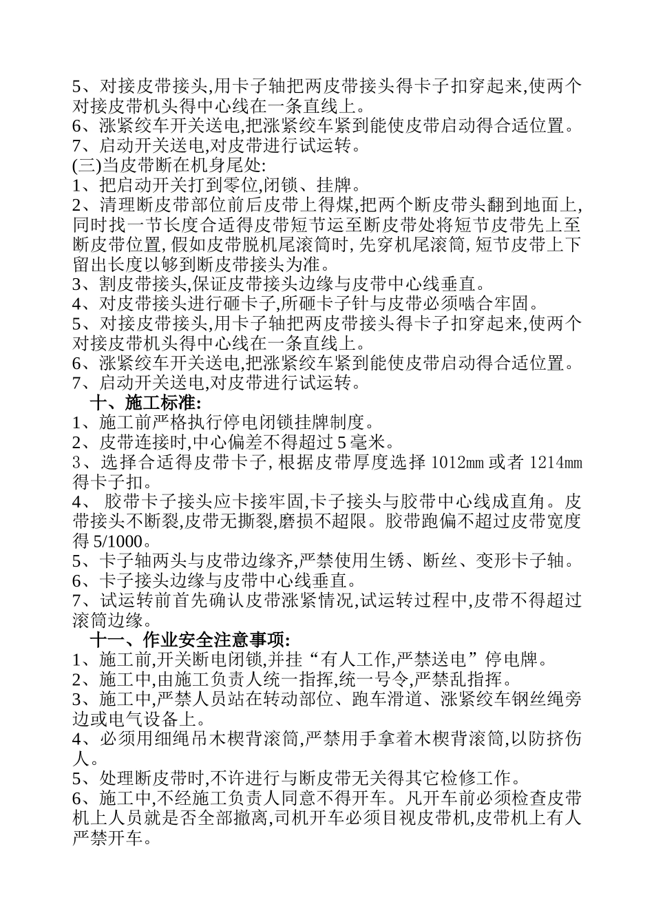 断皮带处理措施_第3页