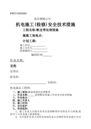 断皮带处理措施