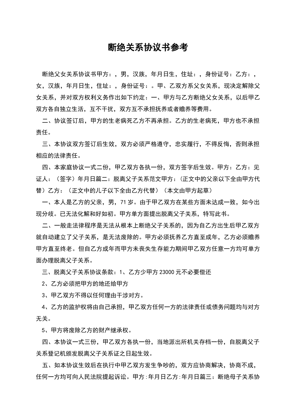 断绝关系协议书参考_第1页