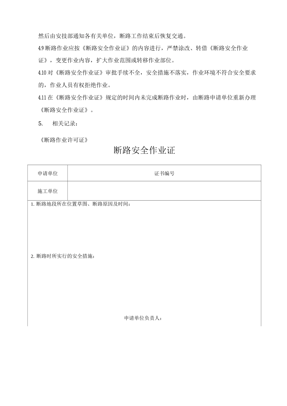 断路作业安全管理规定及作业许可证模板_第2页