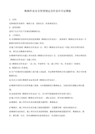 断路作业安全管理规定及作业许可证模板