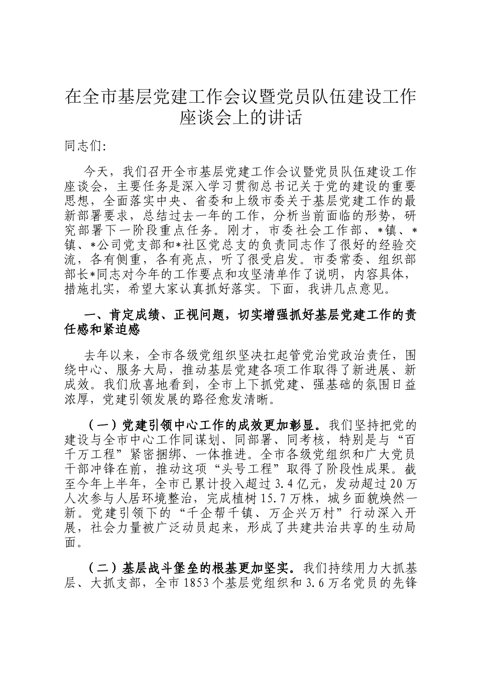 在全市基层党建工作会议暨党员队伍建设工作座谈会上的讲话_第1页
