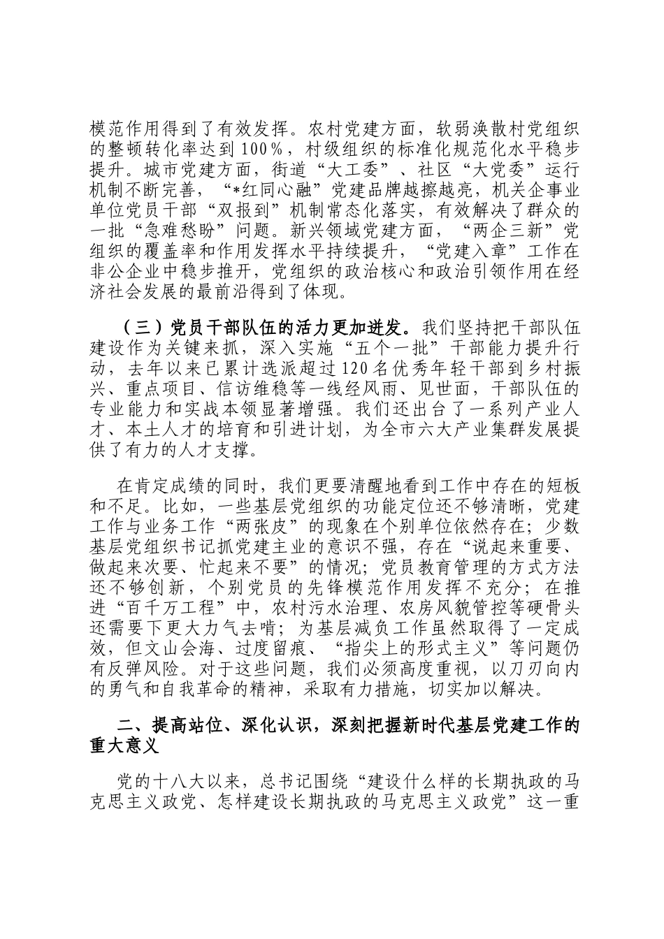 在全市基层党建工作会议暨党员队伍建设工作座谈会上的讲话_第2页