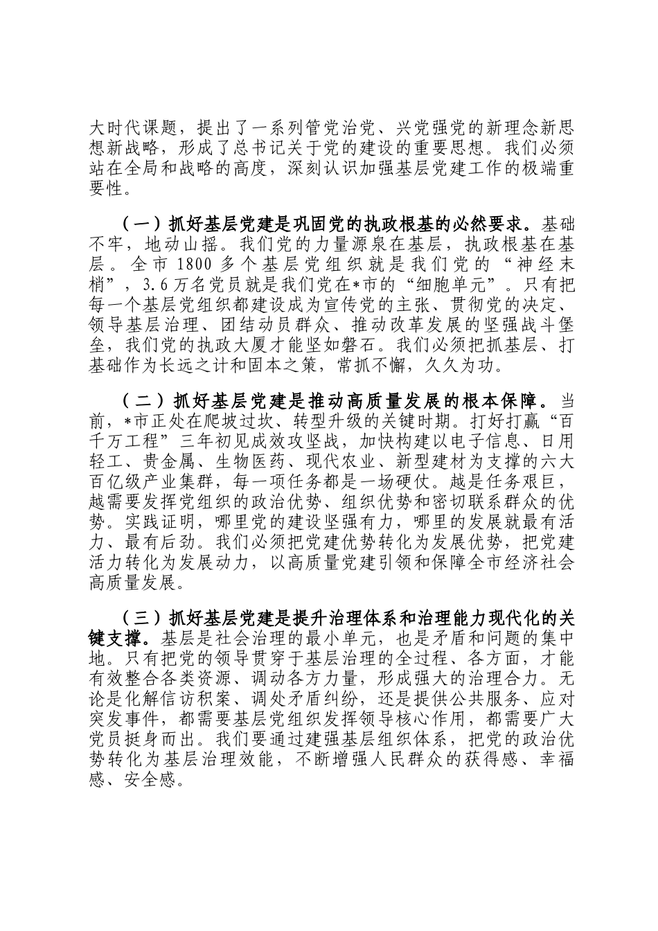 在全市基层党建工作会议暨党员队伍建设工作座谈会上的讲话_第3页