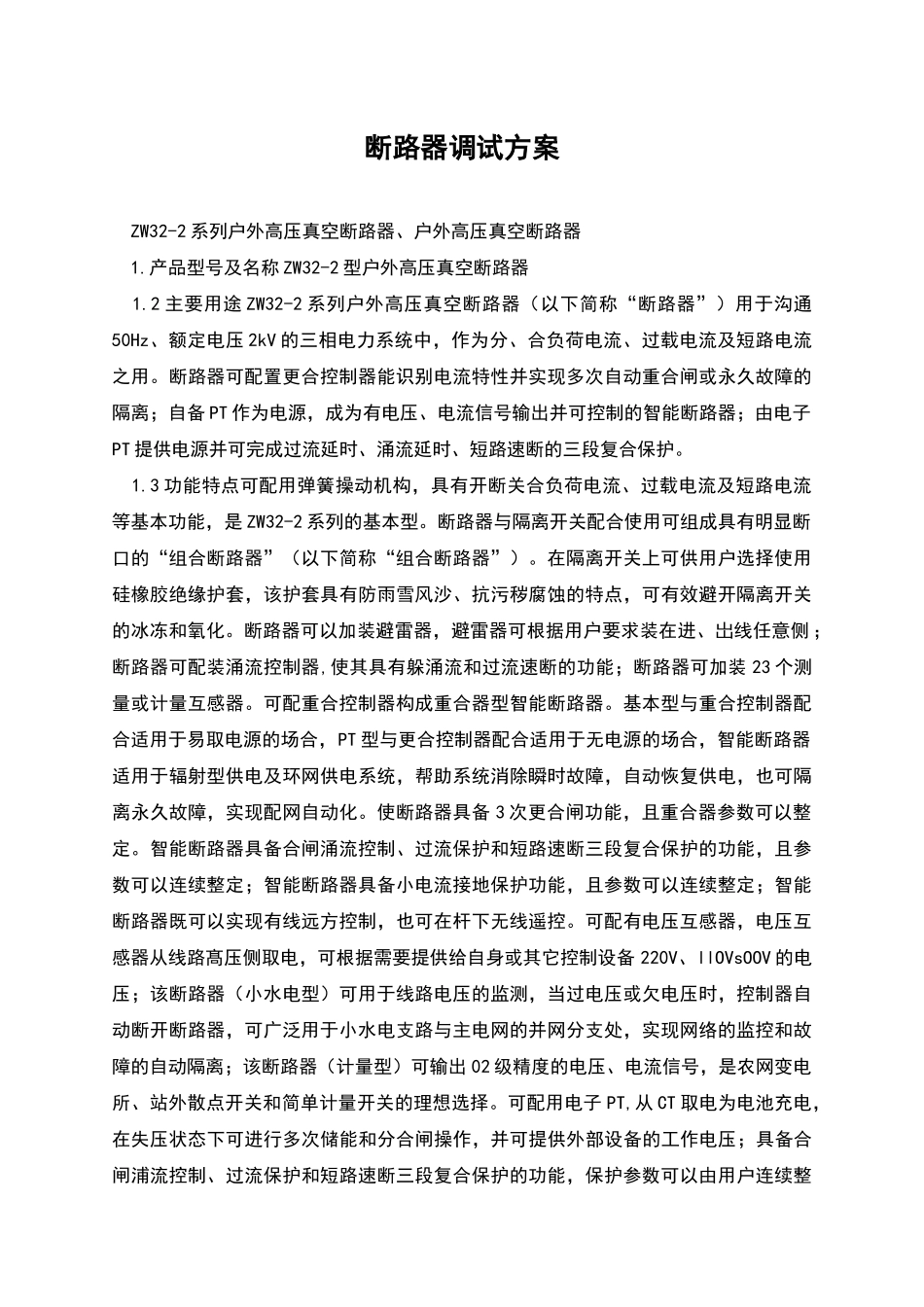 断路器调试方案_第1页