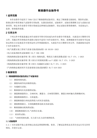 断路器检测作业指导书