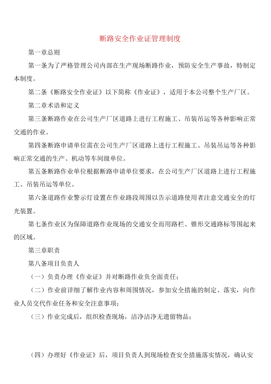 断路安全作业证管理制度_第1页