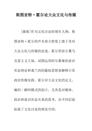 斯图亚特·霍尔论大众文化与传媒