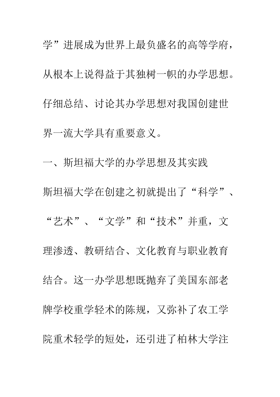 斯坦福大学的办学思想对我国创建世界一流大学的启示_第2页