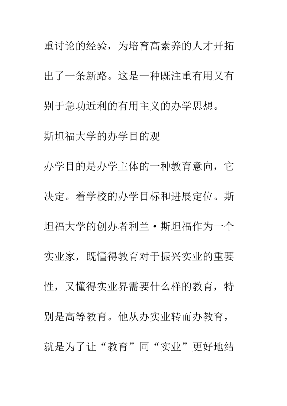 斯坦福大学的办学思想对我国创建世界一流大学的启示_第3页