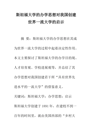斯坦福大学的办学思想对我国创建世界一流大学的启示
