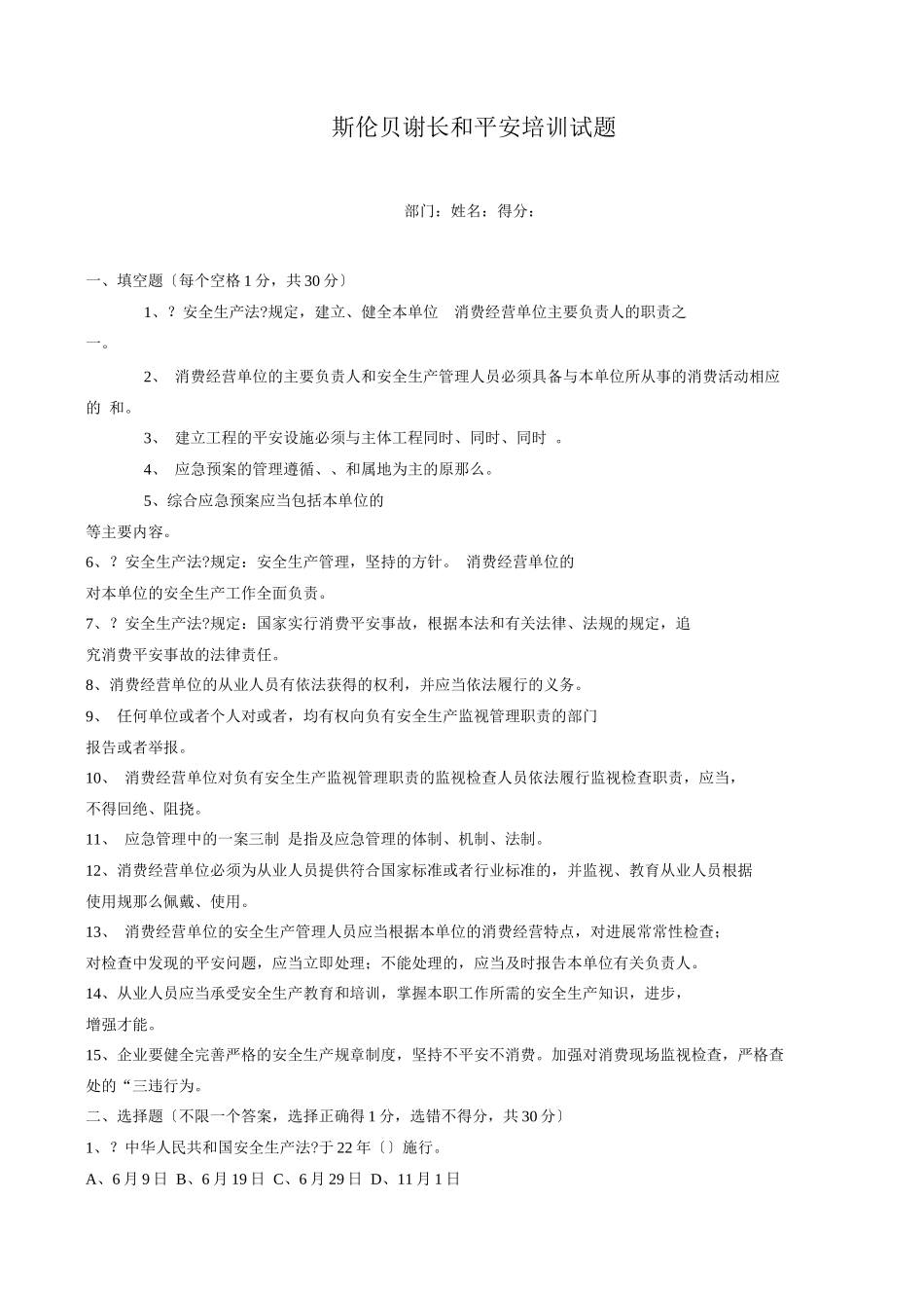 斯伦贝谢长和安全培训试题及答案_第1页