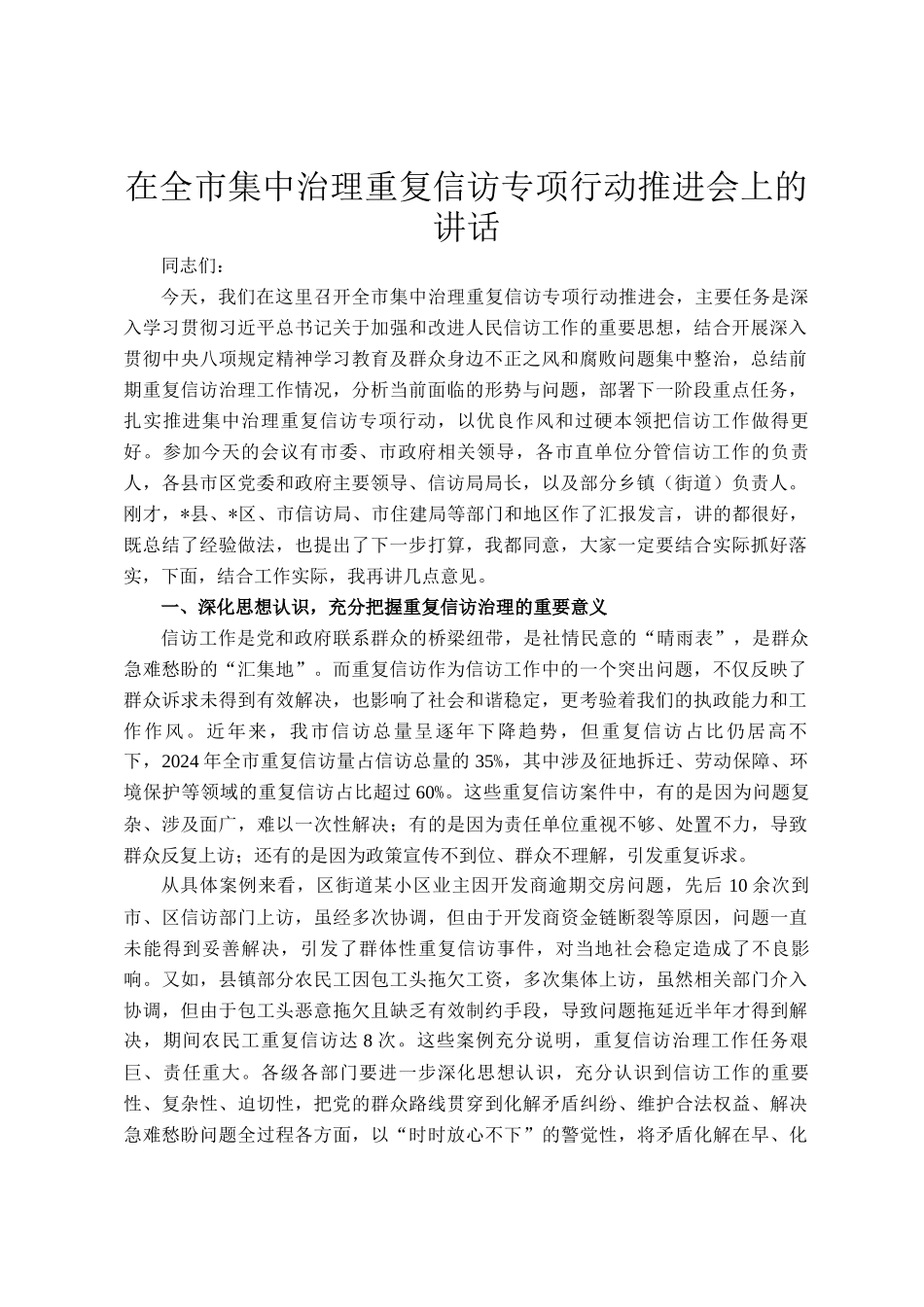 在全市集中治理重复信访专项行动推进会上的讲话_第1页