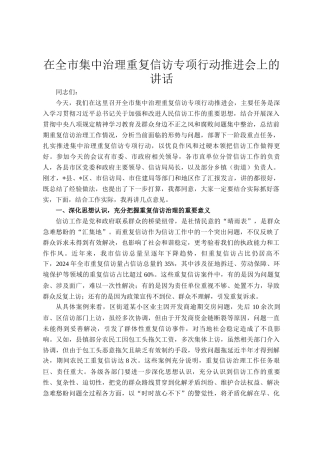 在全市集中治理重复信访专项行动推进会上的讲话