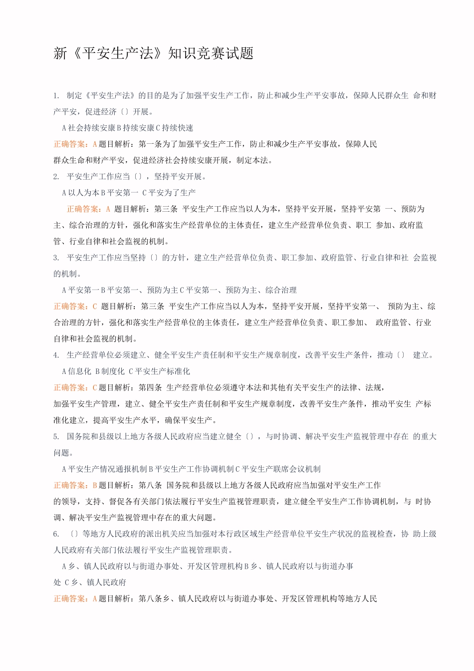 新《安全生产法》知识竞赛试题及答案_第1页
