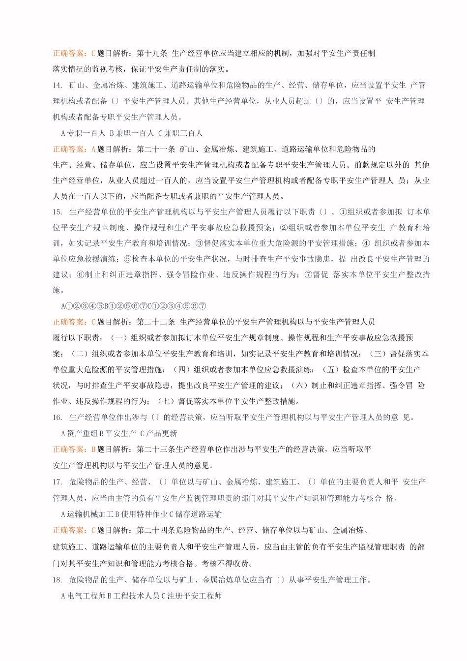 新《安全生产法》知识竞赛试题及答案_第3页