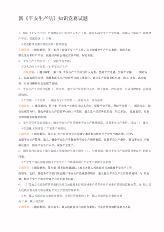 新《安全生产法》知识竞赛试题及答案