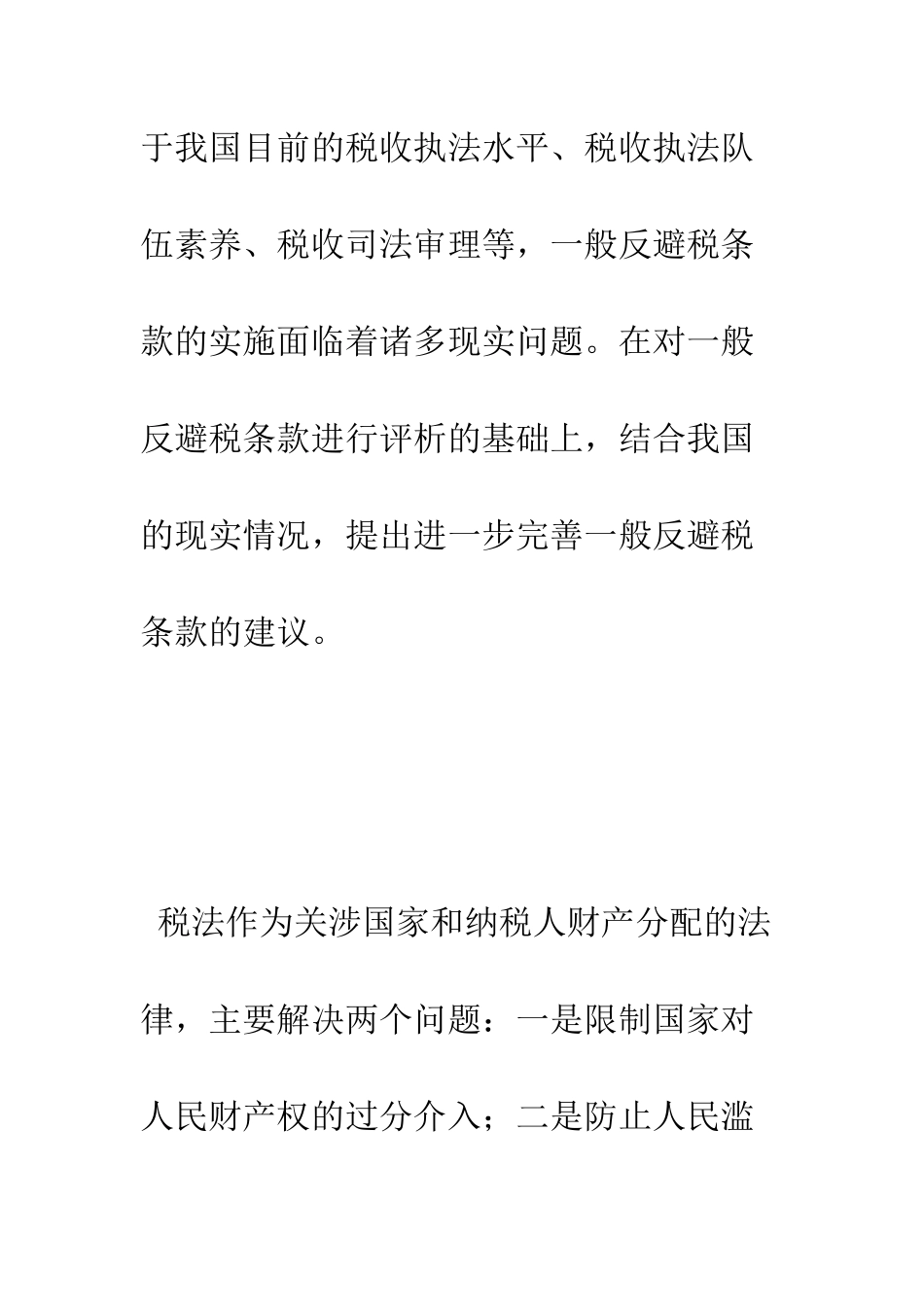 新《企业所得税法》的一般反避税条款再审视_第2页