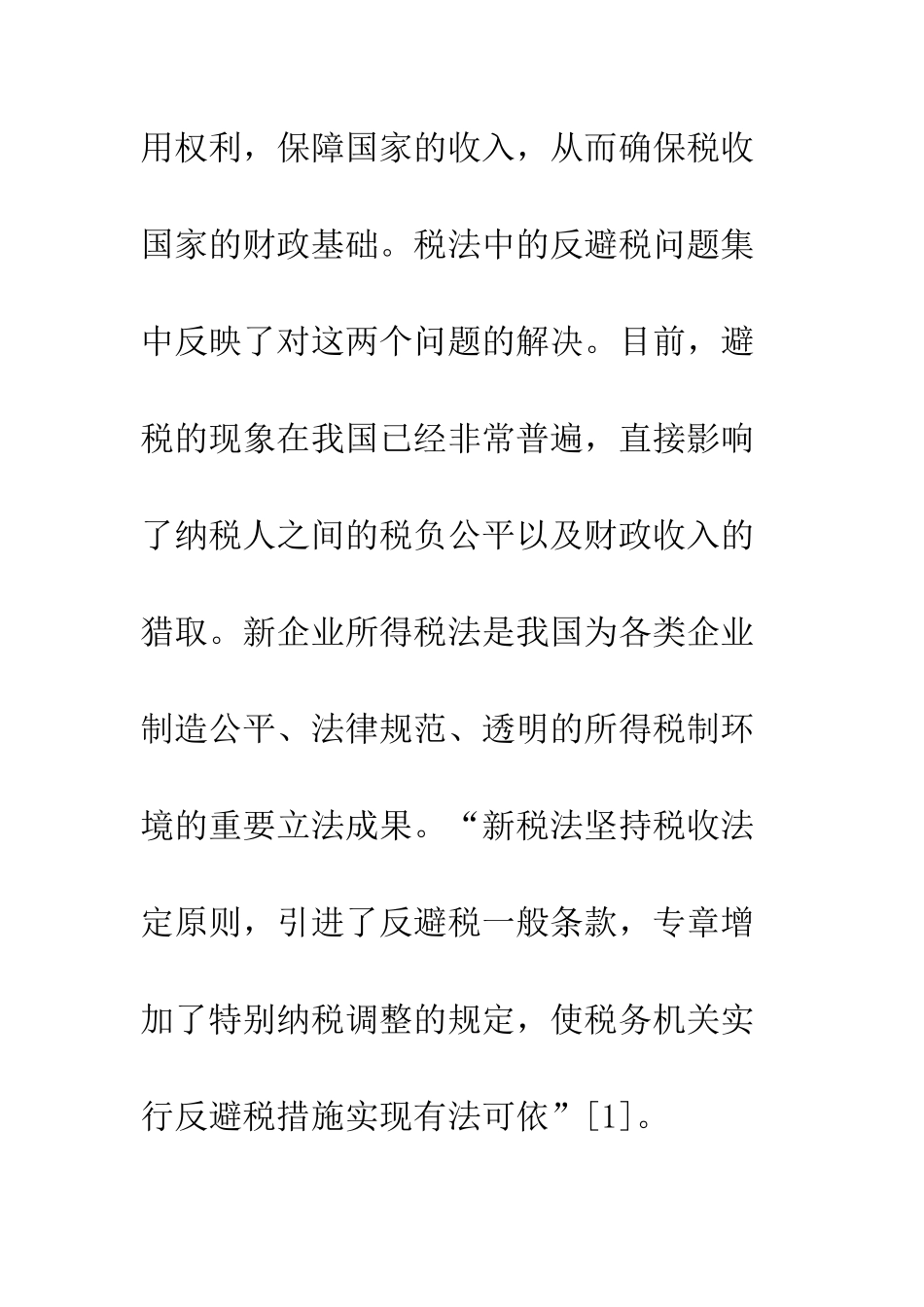 新《企业所得税法》的一般反避税条款再审视_第3页