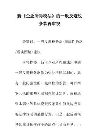 新《企业所得税法》的一般反避税条款再审视