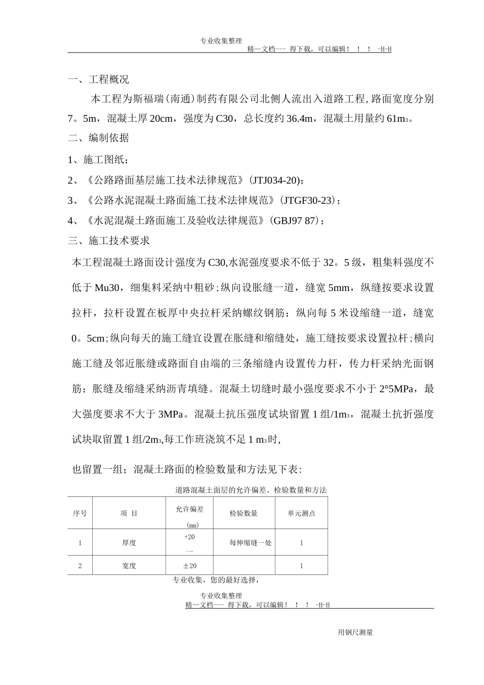 斯福瑞混凝土路面施工方案_第2页