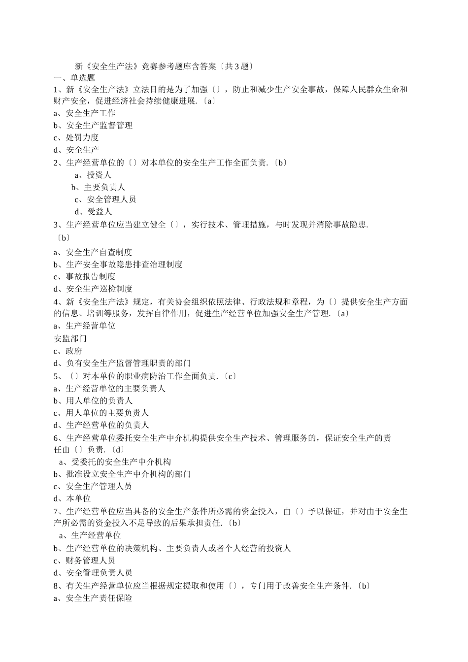 新《安全生产法》竞赛参考题库含答案_第1页
