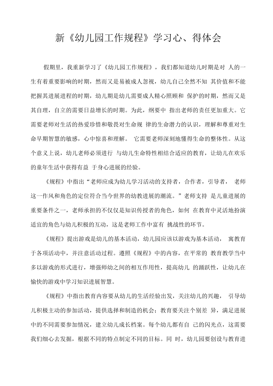新《幼儿园工作规程》学习心得体会_第1页