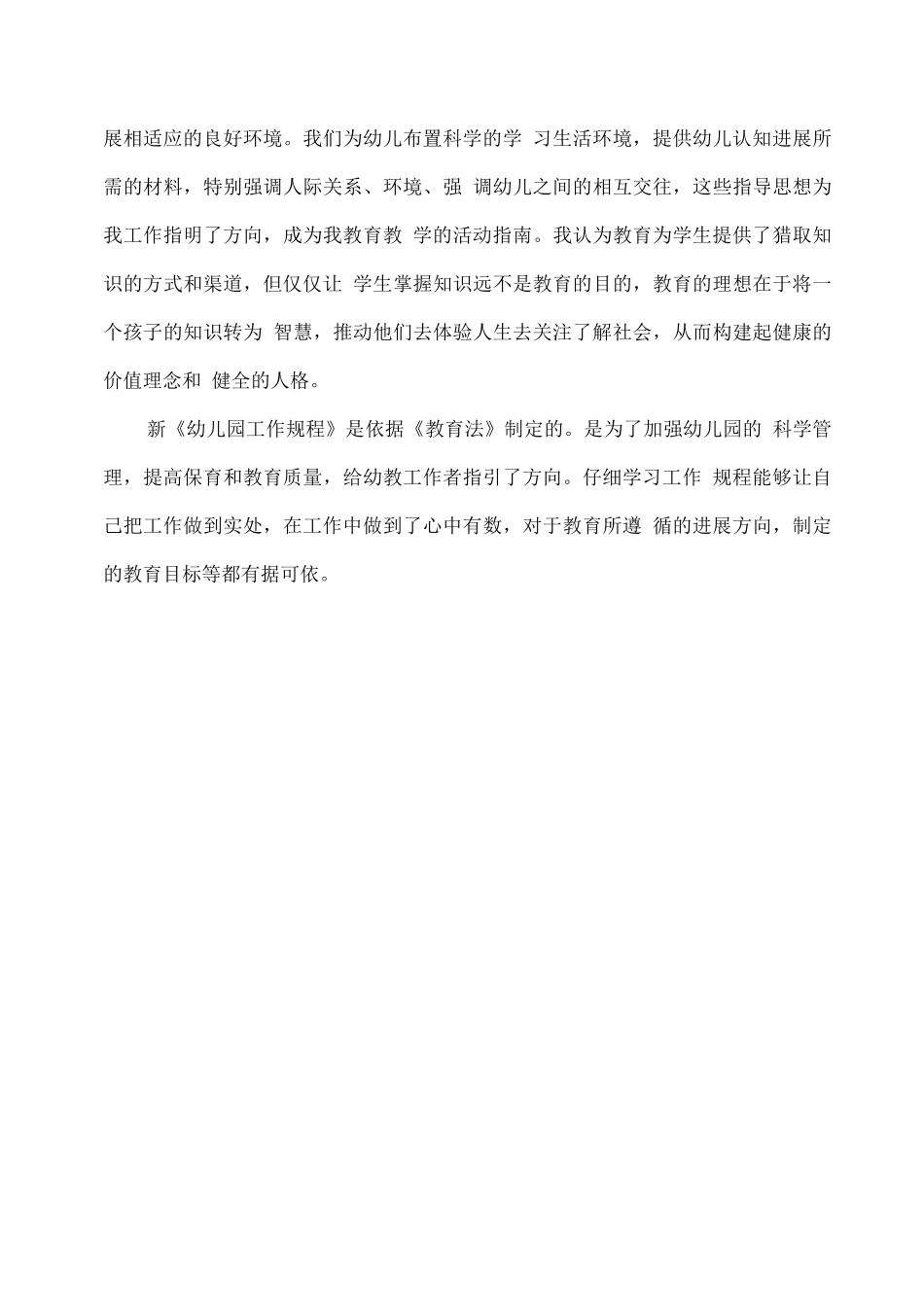新《幼儿园工作规程》学习心得体会_第2页